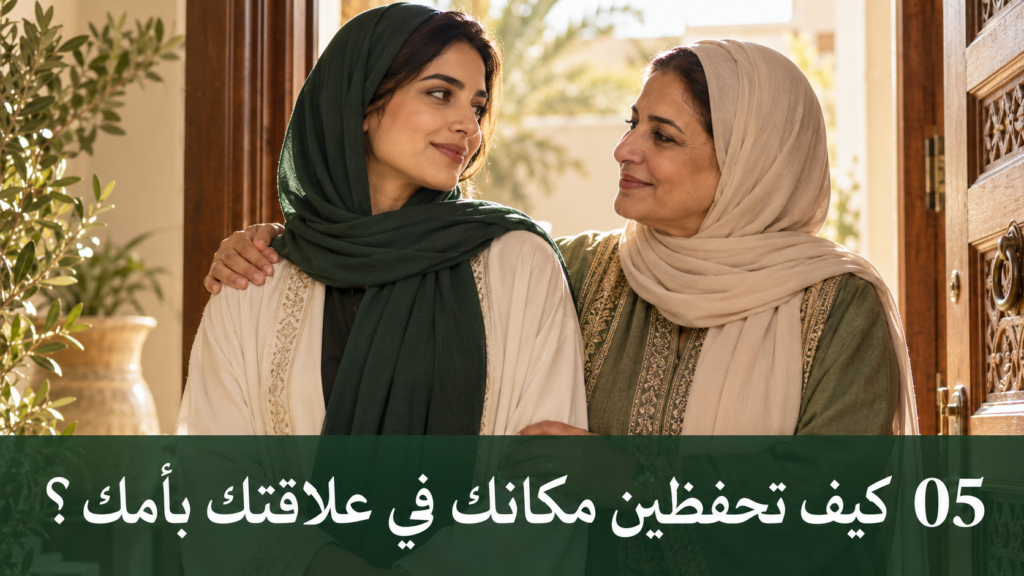 كيف تحفظين مكانك في علاقتك بأمك؟